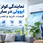 نمایندگی کولر گازی ایوولی در ساری نمایندگی کولر گازی ایوولی در ساری | قیمت، خرید و نصب
