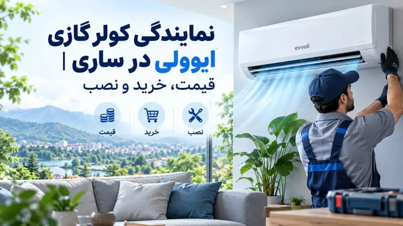 نمایندگی کولر گازی ایوولی در ساری | قیمت، خرید و نصب