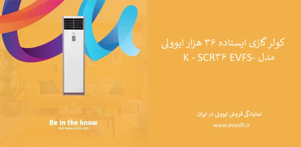 خرید کولر گازی ایستاده EVFS- 36K - SCR