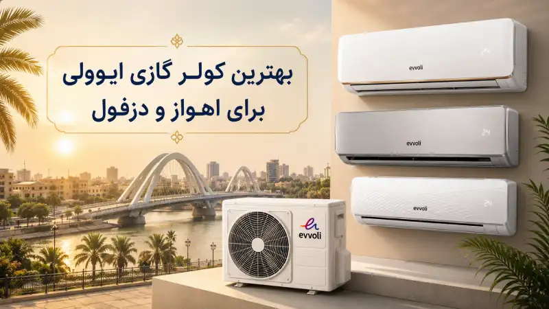 نمایندگی کولر گازی ایوولی در اهواز و دزفول بهترین کولر گازی ایوولی برای اهواز و دزفول