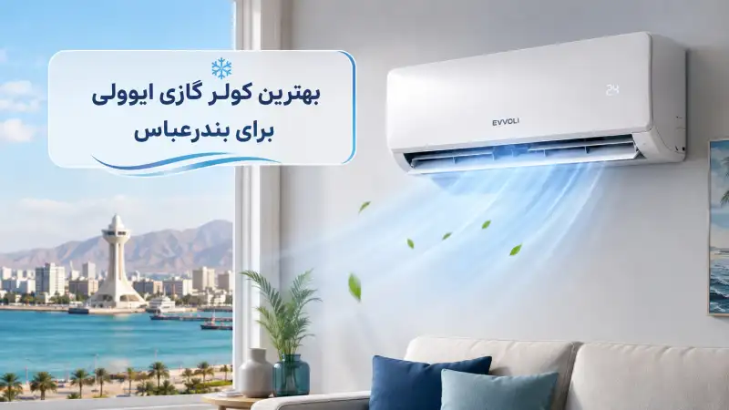 نمایندگی کولر گازی ایوولی در بندرعباس بهترین کولر گازی ایوولی برای بندرعباس