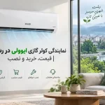 نمایندگی کولر گازی ایوولی در رشت | قیمت، خرید و نصب