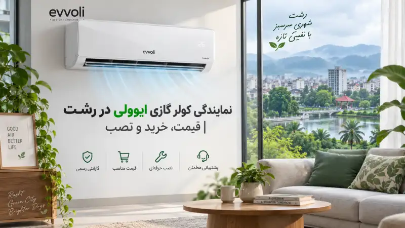 نمایندگی کولر گازی ایوولی در رشت نمایندگی کولر گازی ایوولی در رشت | قیمت، خرید و نصب