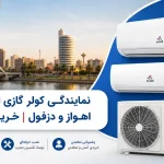 نمایندگی کولر گازی ایوولی در اهواز و دزفول نمایندگی کولر گازی ایوولی در اهواز و دزفول | خرید و نصب