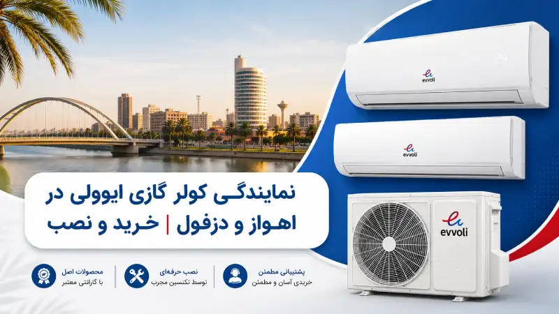 نمایندگی کولر گازی ایوولی در اهواز و دزفول نمایندگی کولر گازی ایوولی در اهواز و دزفول | خرید و نصب