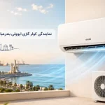 نمایندگی کولر گازی ایوولی بندرعباس | قیمت، خرید و نصب