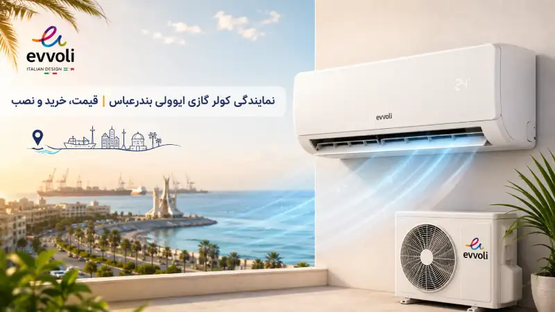 نمایندگی کولر گازی ایوولی در بندرعباس نمایندگی کولر گازی ایوولی بندرعباس | قیمت، خرید و نصب
