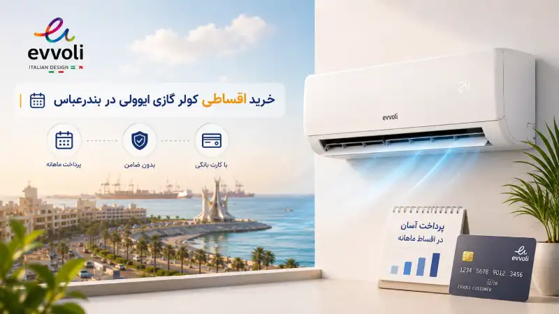نمایندگی کولر گازی ایوولی در بندرعباس خرید اقساطی کولر گازی ایوولی در بندرعباس