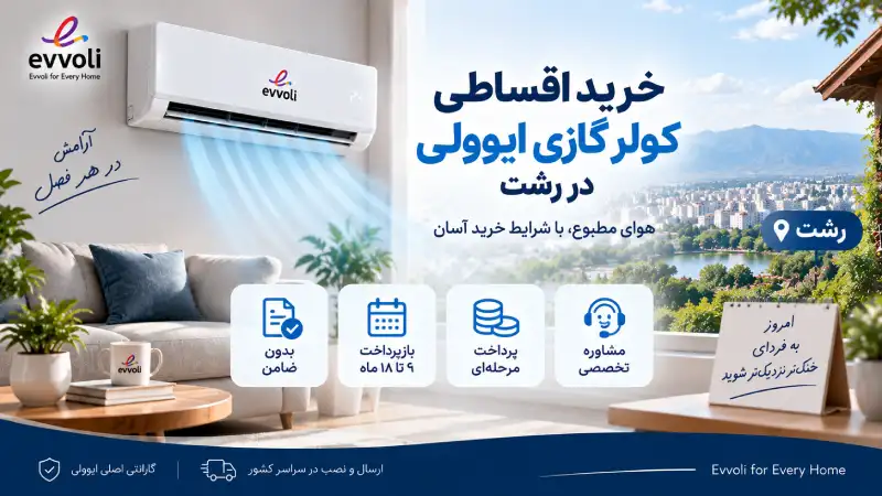 خرید اقساطی کولر گازی ایوولی در رشت