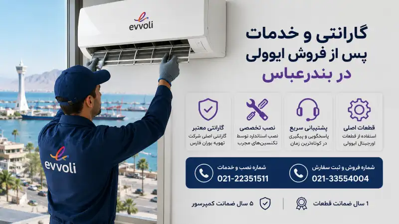 نمایندگی کولر گازی ایوولی در بندرعباس گارانتی و خدمات پس از فروش ایوولی در بندرعباس