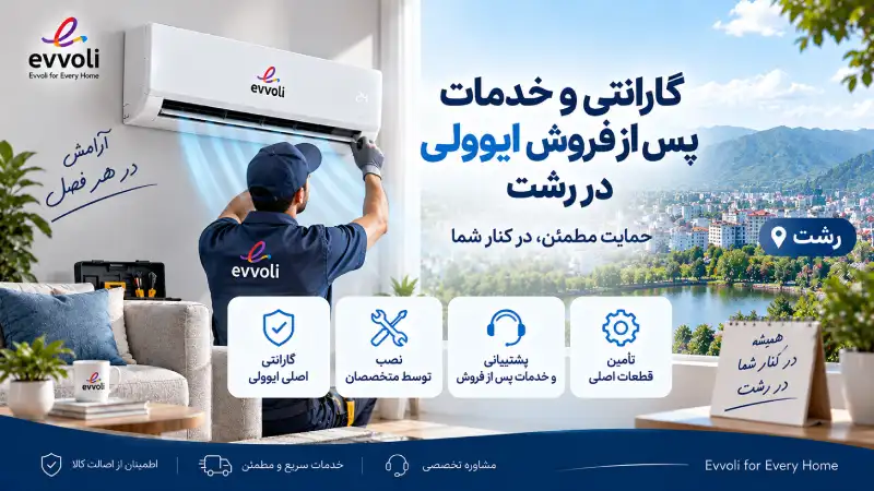گارانتی و خدمات پس از فروش ایوولی در رشت