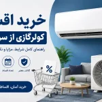 خرید اقساطی کولرگازی از سرای ایرانی خرید اقساطی کولرگازی از سرای ایرانی - ایوولی