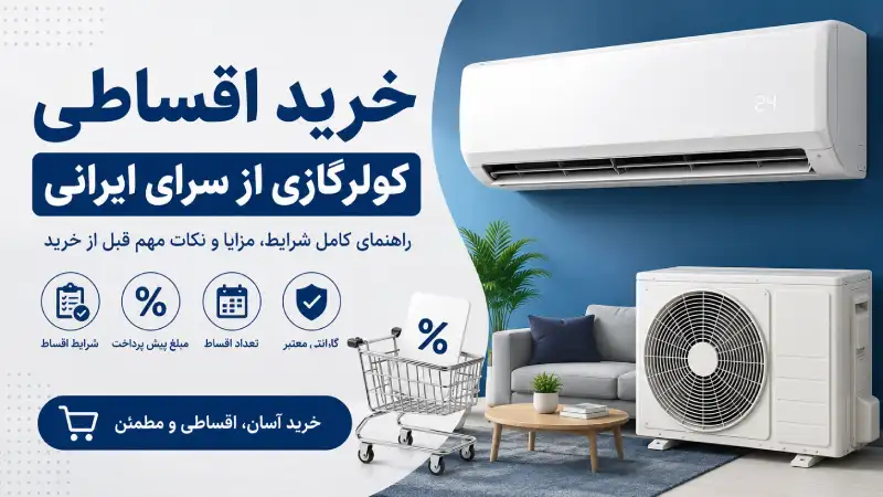 خرید اقساطی کولرگازی از سرای ایرانی - ایوولی
