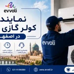 نمایندگی کولر گازی ایوولی در اصفهان