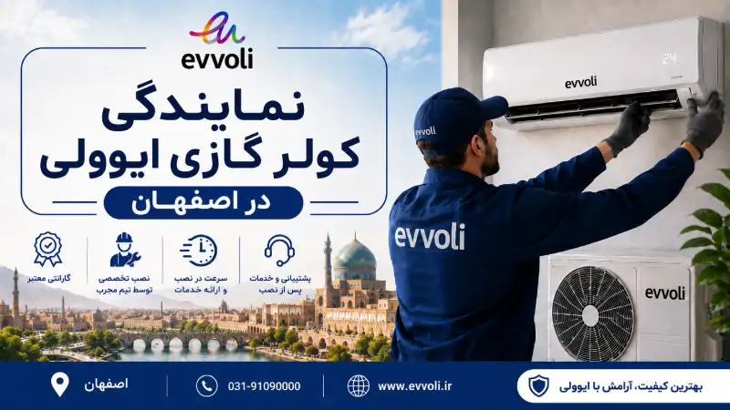 نمایندگی کولر گازی ایوولی در اصفهان