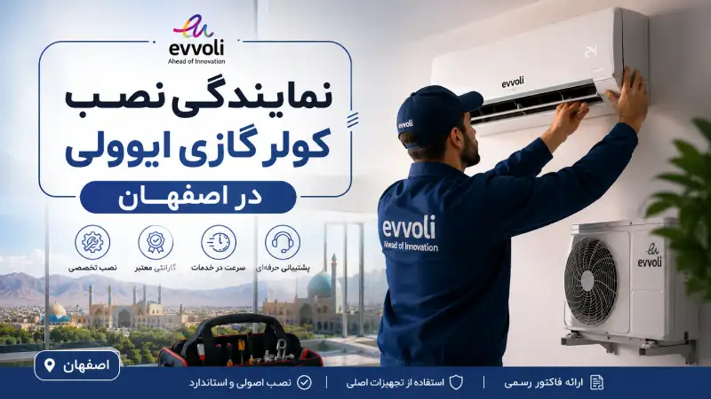 نمایندگی نصب کولر گازی ایوولی در اصفهان
