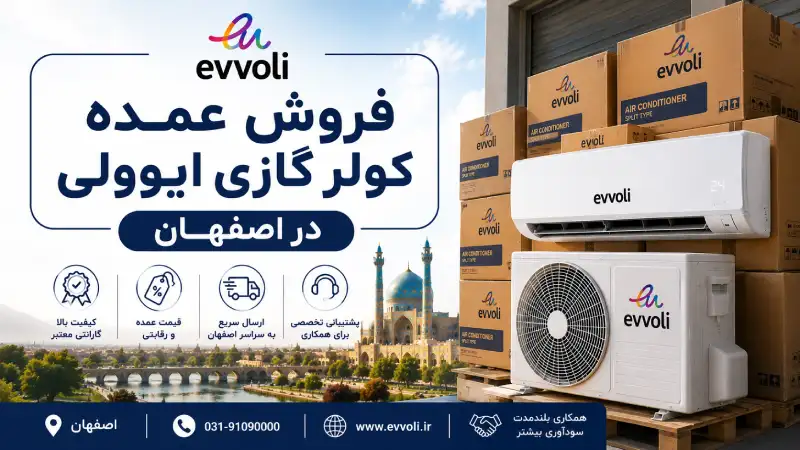 فروش عمده کولر گازی ایوولی در اصفهان
