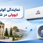 نمایندگی کولر گازی ایوولی در شیراز