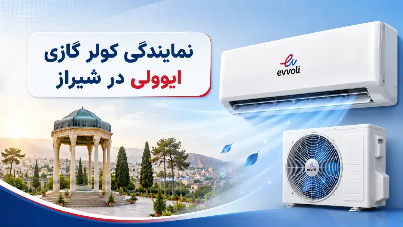 نمایندگی کولر گازی ایوولی در شیراز