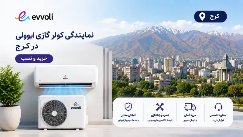 نمایندگی کولر گازی ایوولی در کرج | خرید و نصب