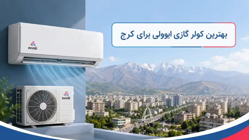بهترین کولر گازی ایوولی برای کرج