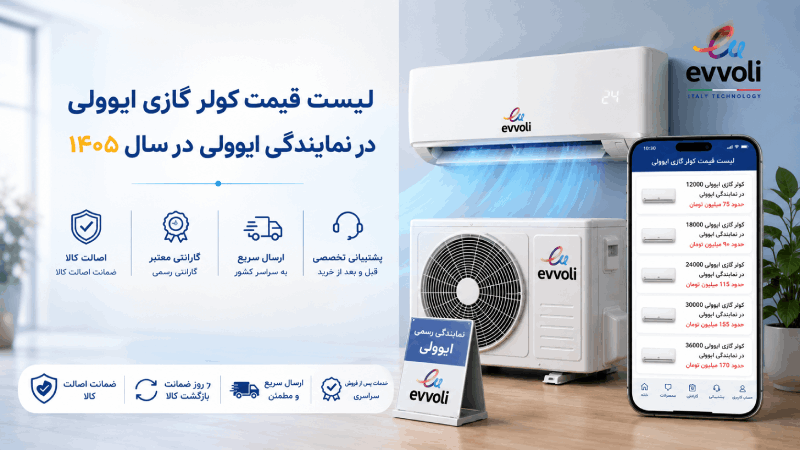 لیست قیمت کولر گازی ایوولی در نمایندگی ایوولی در سال ۱۴۰۵ - ایوولی