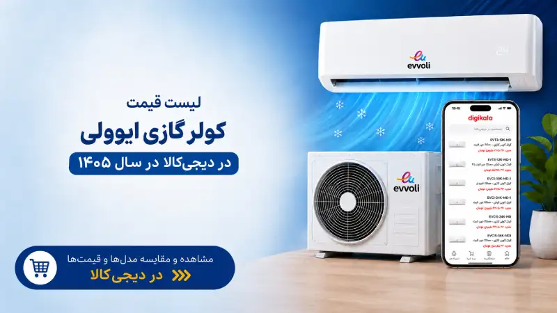 لیست قیمت کولر گازی ایوولی در دیجی‌کالا در سال ۱۴۰۵ - ایوولی
