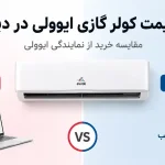لیست قیمت کولر گازی ایوولی در دیجی کالا؛ مقایسه خرید از نمایندگی ایوولی