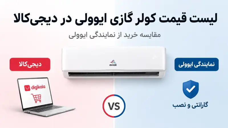 لیست قیمت کولر گازی ایوولی در دیجی کالا؛ مقایسه خرید از نمایندگی ایوولی لیست قیمت کولر گازی ایوولی در دیجی کالا؛ مقایسه خرید از نمایندگی ایوولی