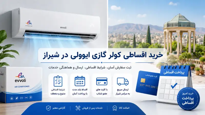 خرید اقساطی کولر گازی ایوولی در شیراز 