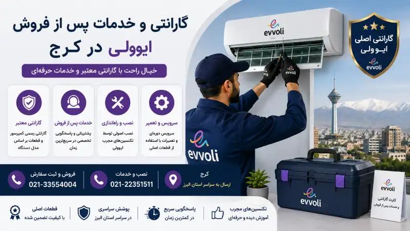گارانتی و خدمات پس از فروش ایوولی در کرج
