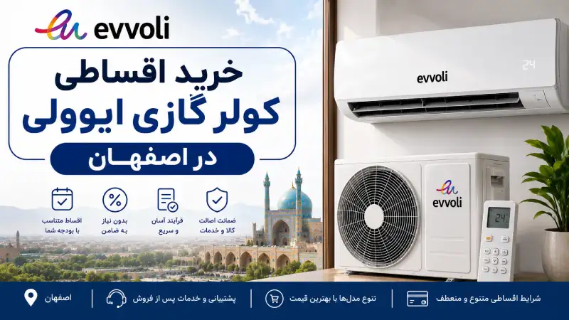 خرید اقساطی کولر گازی ایوولی در اصفهان