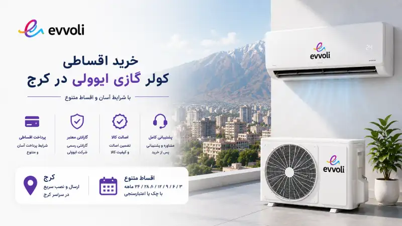 خرید اقساطی کولر گازی ایوولی در کرج