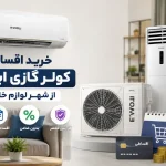 خرید اقساطی کولر گازی ایوولی از شهر لوازم خانگی - ایوولی