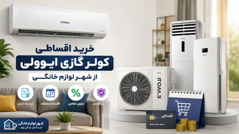 خرید اقساطی کولر گازی ایوولی از شهر لوازم خانگی - ایوولی