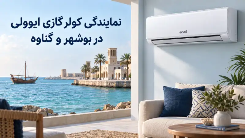 نمایندگی کولر گازی ایوولی در بوشهر و گناوه