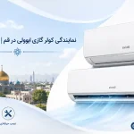 نمایندگی کولر گازی ایوولی در قم | قیمت، خرید و نصب