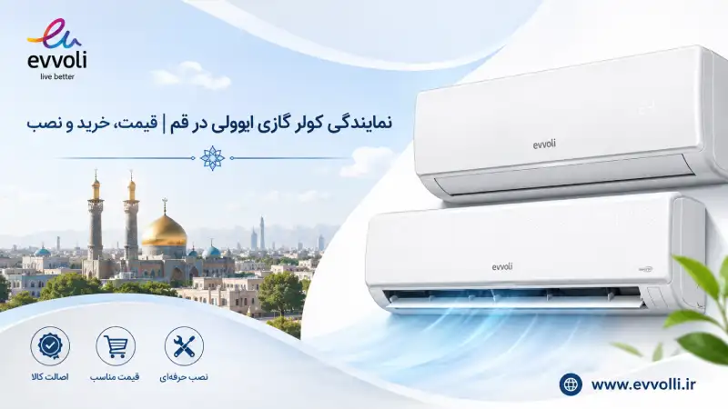 نمایندگی کولر گازی ایوولی در قم | قیمت، خرید و نصب