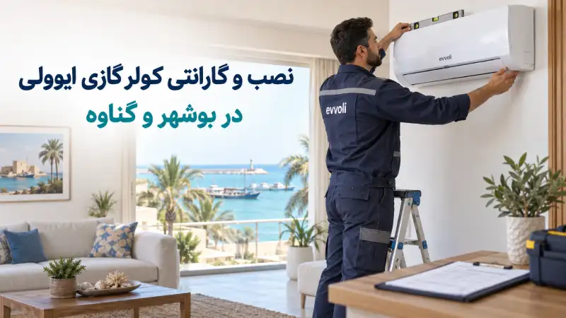 نصب و گارانتی کولر گازی ایوولی در بوشهر و گناوه