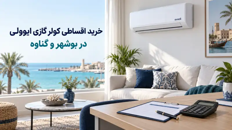 خرید اقساطی کولر گازی ایوولی در بوشهر و گناوه