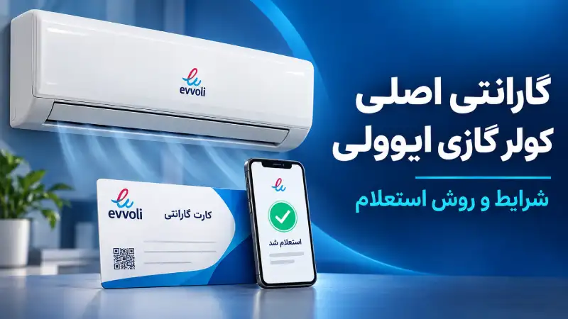 گارانتی اصلی کولر گازی ایوولی؛ شرایط و روش استعلام