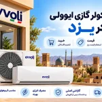 نمایندگی کولر گازی ایوولی در یزد نمایندگی کولر گازی ایوولی در یزد | قیمت، خرید و نصب