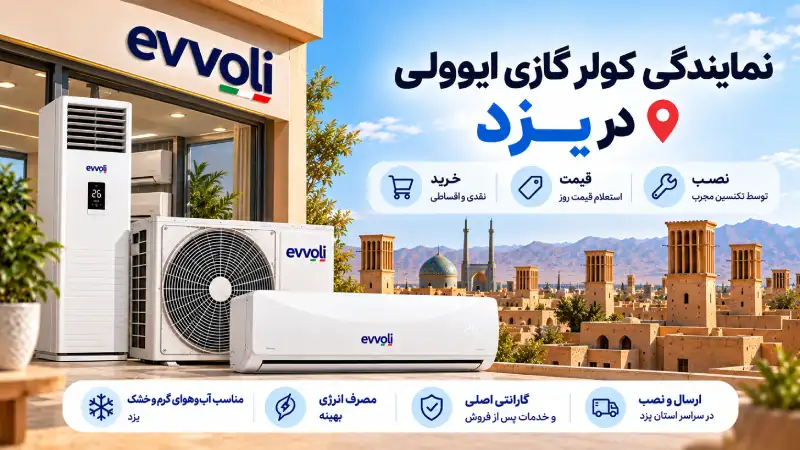 نمایندگی کولر گازی ایوولی در یزد | قیمت، خرید و نصب