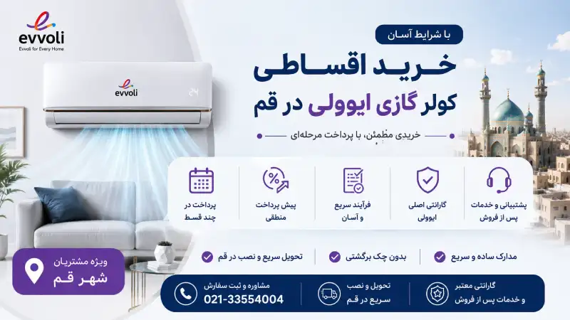 نمایندگی کولر گازی ایوولی در قم خرید اقساطی کولر گازی ایوولی در قم
