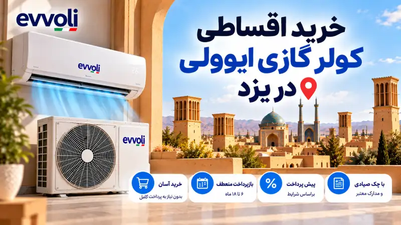 نمایندگی کولر گازی ایوولی در یزد خرید اقساطی کولر گازی ایوولی در یزد