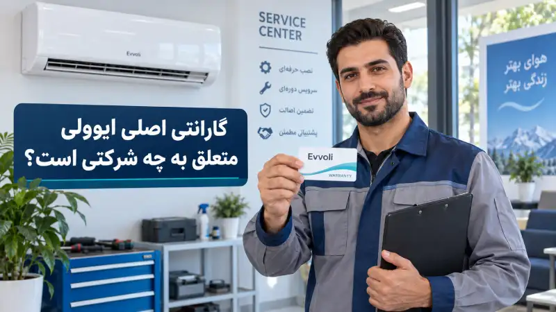 گارانتی اصلی کولر گازی ایوولی؛ شرایط و روش استعلام گارانتی اصلی ایوولی متعلق به چه شرکتی است؟
