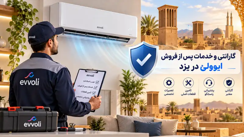 نمایندگی کولر گازی ایوولی در یزد گارانتی و خدمات پس از فروش ایوولی در یزد