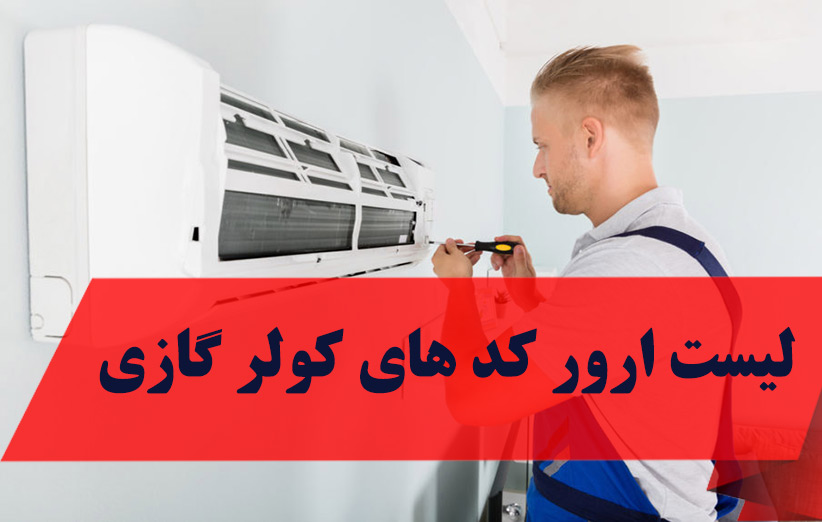 ارورها و کدهای خطای کولر گازی