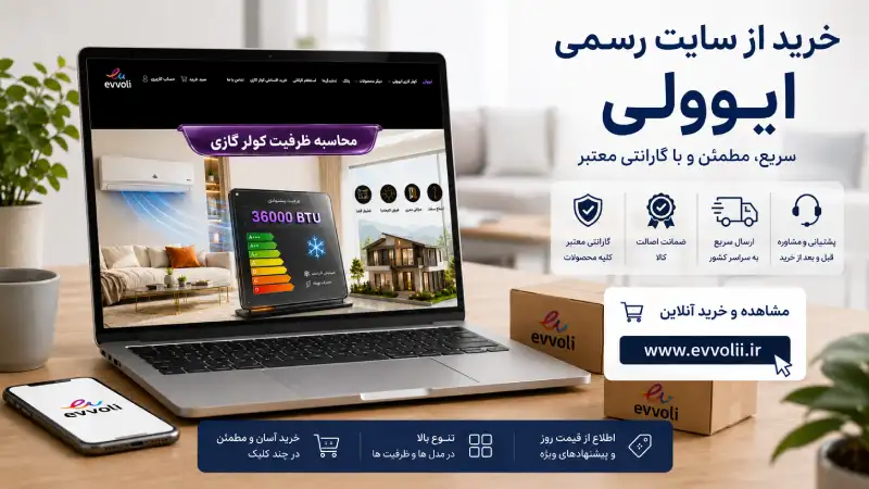 نمایندگی کولر گازی ایوولی در مشهد؛ خرید، قیمت، نصب و خدمات خرید از سایت رسمی ایوولی
