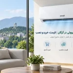 نمایندگی کولر گازی ایوولی در گرگان نمایندگی کولر گازی ایوولی در گرگان | قیمت، خرید و نصب